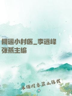 桃运小村医
